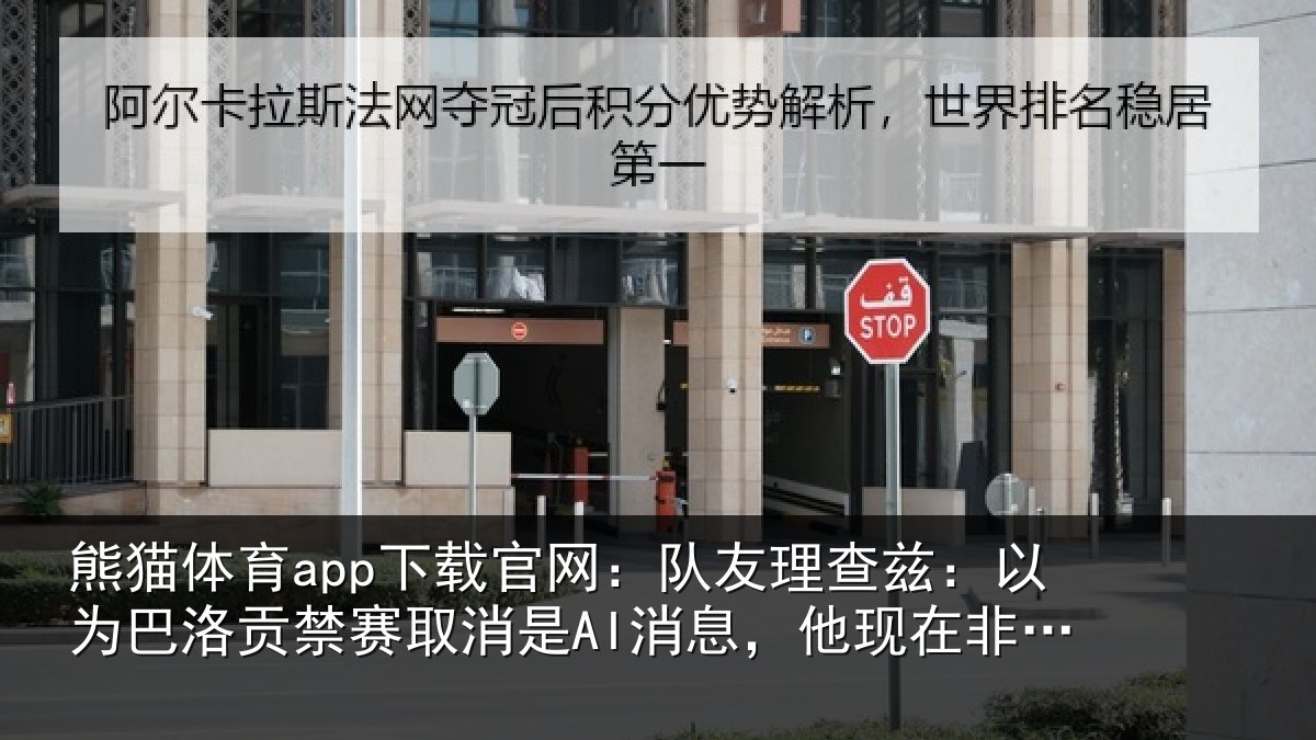 熊猫体育app下载官网:队友理查兹:以为巴洛贡禁赛取消是AI消息,他现在非常兴奋
