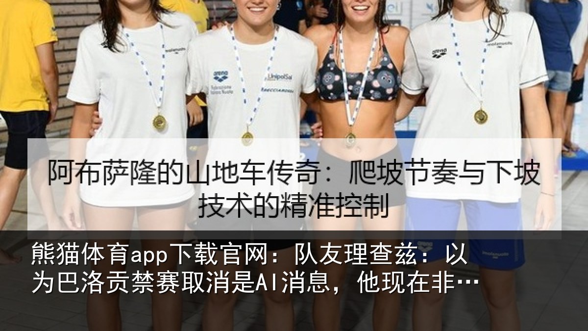 熊猫体育app下载官网:队友理查兹:以为巴洛贡禁赛取消是AI消息,他现在非常兴奋