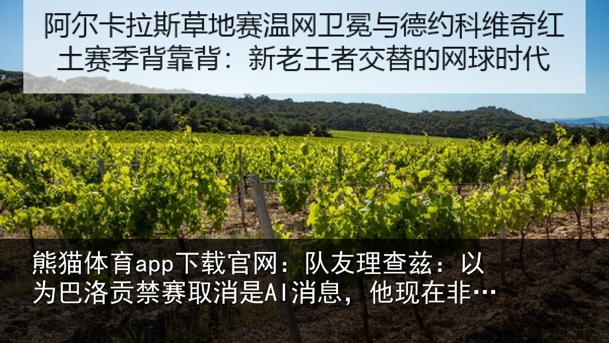 熊猫体育app下载官网:队友理查兹:以为巴洛贡禁赛取消是AI消息,他现在非常兴奋