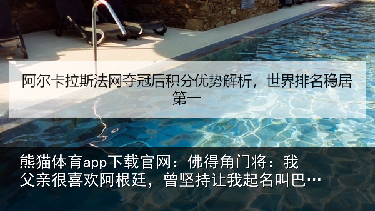 熊猫体育app下载官网:佛得角门将:我父亲很喜欢阿根廷,曾坚持让我起名叫巴尔达诺