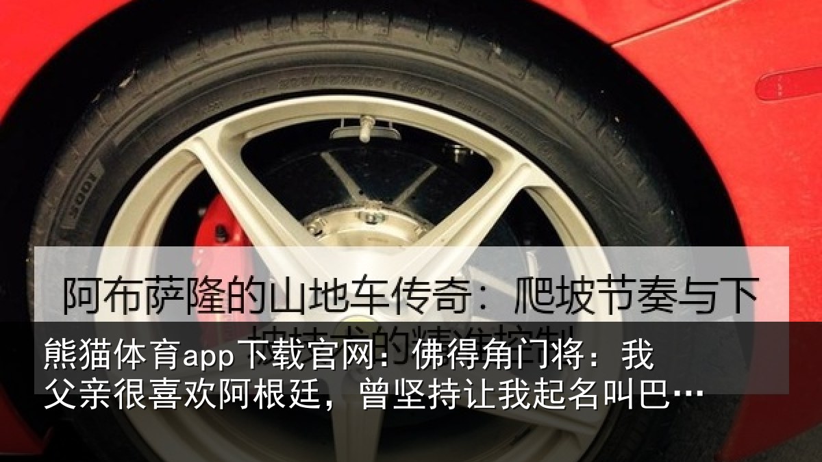 熊猫体育app下载官网:佛得角门将:我父亲很喜欢阿根廷,曾坚持让我起名叫巴尔达诺