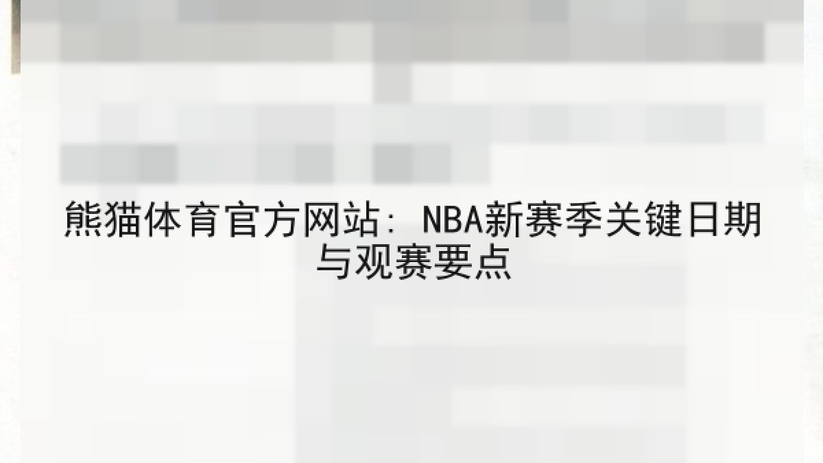 熊猫体育官方网站: NBA新赛季关键日期与观赛要点 熊猫体育官方网站: NBA新赛季关键日期与观赛要点