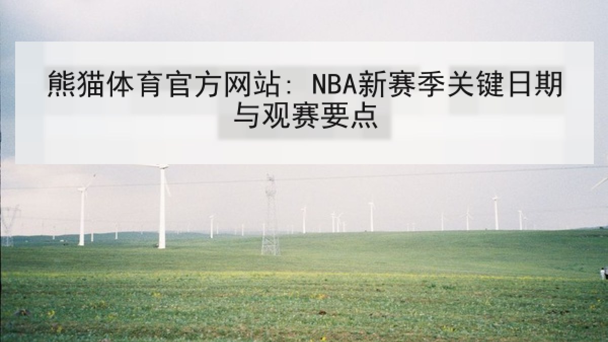 熊猫体育官方网站: NBA新赛季关键日期与观赛要点 熊猫体育官方网站: NBA新赛季关键日期与观赛要点